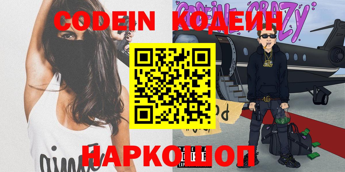 Кодеин напиток Lean (лин)  Вход с VPN  Ефремов 